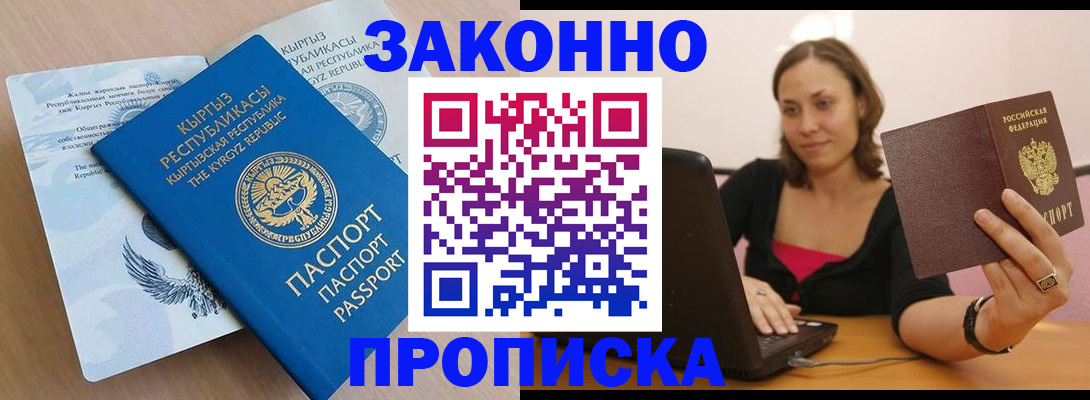 временная прописка в Енисейске